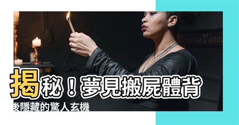 夢到遺體|屍體夢境背後的驚人真相